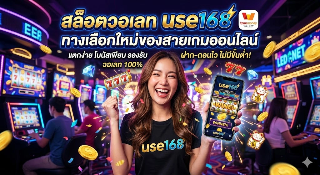 สล็อตวอเลท use168 ทางเลือกใหม่ของสายเกมออนไลน์ ฝาก-ถอนง่าย เล่นลื่น ไม่สะดุด